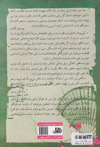 گل برفی و بادبزن مخفی